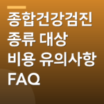 종합건강검진 종류 대상 비용 유의사항 FAQ