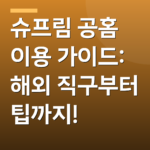 슈프림 공홈 이용 가이드: 해외 직구부터 팁까지!